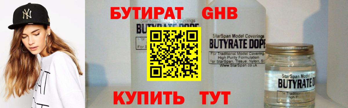 БУТИРАТ оксибутират Сосновоборск